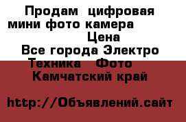 	 Продам, цифровая мини фото камера Sanyo vpc-S70ex Xacti › Цена ­ 2 000 - Все города Электро-Техника » Фото   . Камчатский край